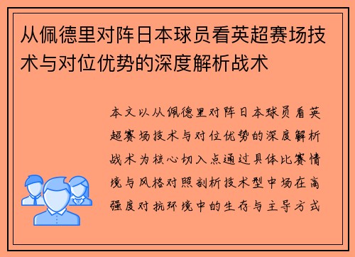 从佩德里对阵日本球员看英超赛场技术与对位优势的深度解析战术 从佩德里对阵日本球员看英超赛场技术与对位优势的深度解析战术