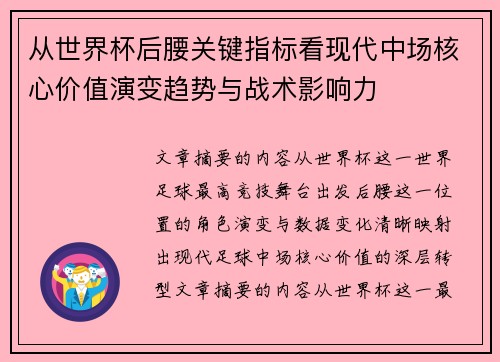 从世界杯后腰关键指标看现代中场核心价值演变趋势与战术影响力 从世界杯后腰关键指标看现代中场核心价值演变趋势与战术影响力