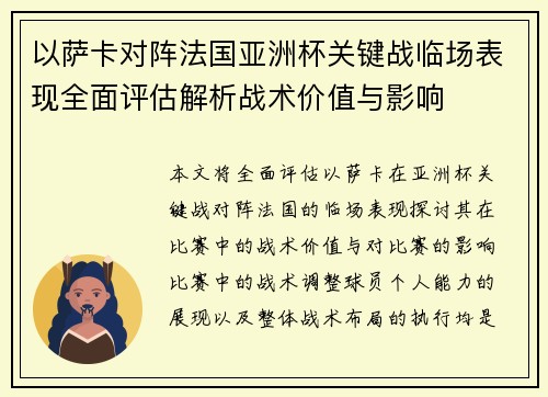 以萨卡对阵法国亚洲杯关键战临场表现全面评估解析战术价值与影响 以萨卡对阵法国亚洲杯关键战临场表现全面评估解析战术价值与影响
