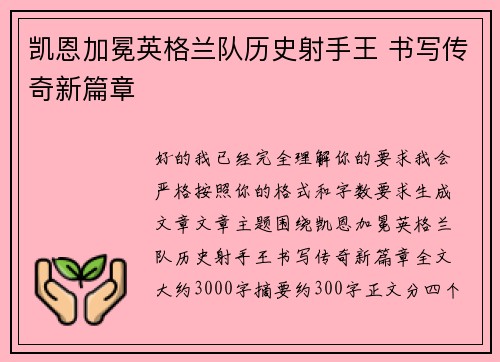 凯恩加冕英格兰队历史射手王 书写传奇新篇章