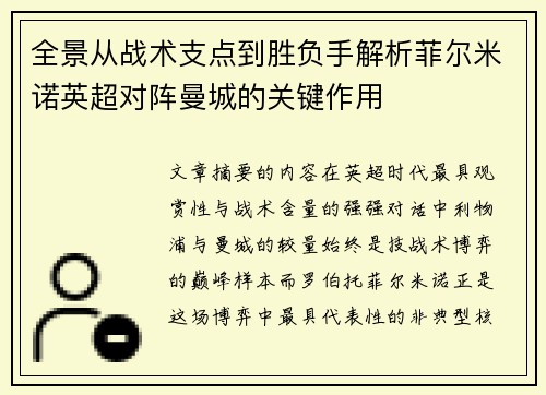 全景从战术支点到胜负手解析菲尔米诺英超对阵曼城的关键作用 全景从战术支点到胜负手解析菲尔米诺英超对阵曼城的关键作用