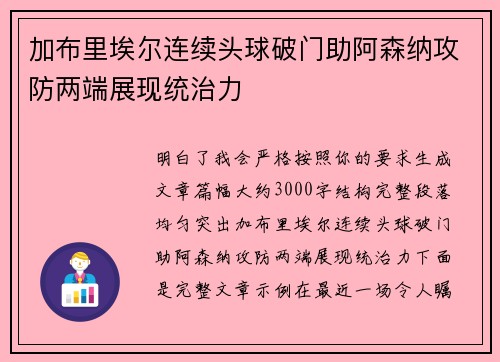 加布里埃尔连续头球破门助阿森纳攻防两端展现统治力
