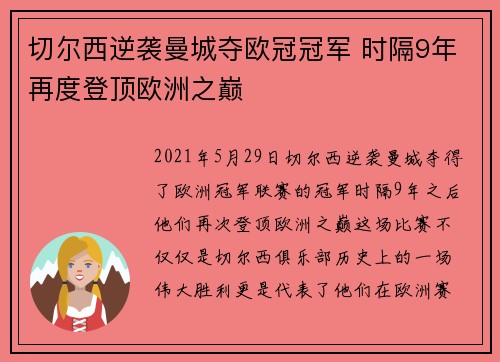 切尔西逆袭曼城夺欧冠冠军 时隔9年再度登顶欧洲之巅 切尔西逆袭曼城夺欧冠冠军 时隔9年再度登顶欧洲之巅