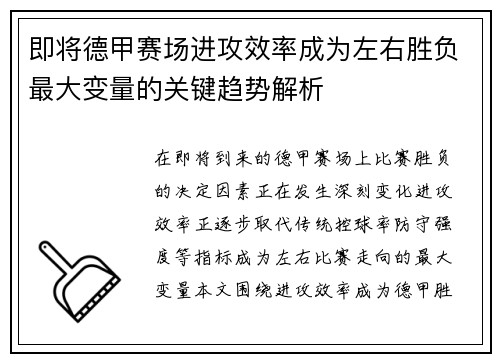 即将德甲赛场进攻效率成为左右胜负最大变量的关键趋势解析