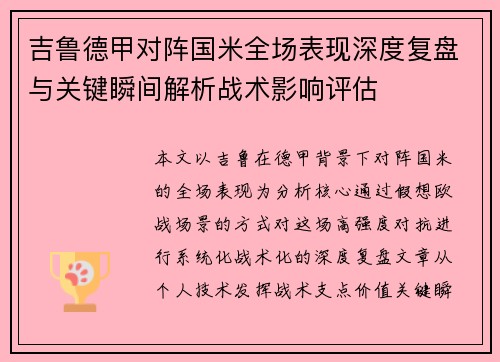 吉鲁德甲对阵国米全场表现深度复盘与关键瞬间解析战术影响评估
