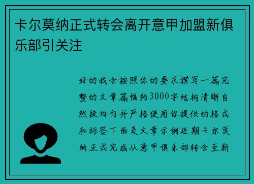 卡尔莫纳正式转会离开意甲加盟新俱乐部引关注