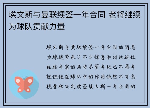 埃文斯与曼联续签一年合同 老将继续为球队贡献力量