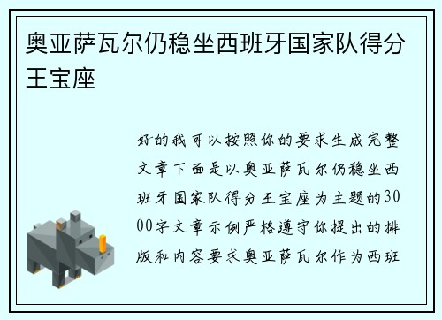 奥亚萨瓦尔仍稳坐西班牙国家队得分王宝座 奥亚萨瓦尔仍稳坐西班牙国家队得分王宝座