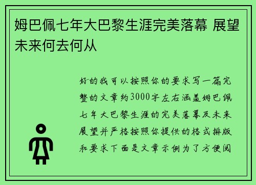 姆巴佩七年大巴黎生涯完美落幕 展望未来何去何从