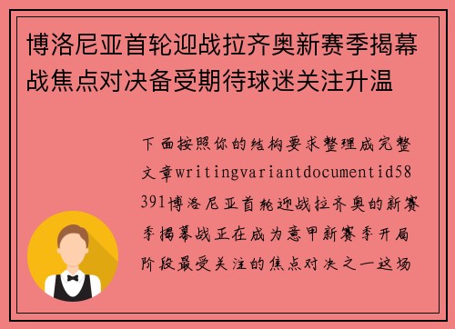 博洛尼亚首轮迎战拉齐奥新赛季揭幕战焦点对决备受期待球迷关注升温