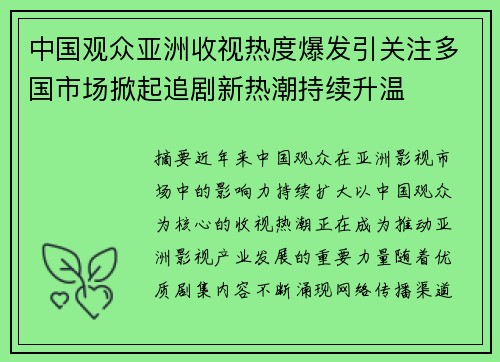 中国观众亚洲收视热度爆发引关注多国市场掀起追剧新热潮持续升温